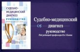 Предисловие книгиsudmedmo.ru/attachments/article/217/SMD prezent. knigi.pdf · 2015. 4. 4. · TaKL1e KaK «ocTpaq» «xp0HL1qec-Kaq cepueqHaq HeuocTa- TO¼HOCTb»,