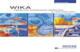 WIKA · 2012. 11. 16. · wika была одобрена на соответствие семейству стандартов din en iso 9001. Стандарты безопасности