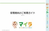 管理者向けご利用ガイド...• ブラウザーでcms.myla.jp にアクセスします。• マイラからお送りしたユーザー名、パスワードを入れてログインをクリック。•