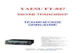 YAESU FT-847hamradio.online.ru/ftp3/FT-847_serv_man.pdf · Unit 5. 20/F., Seaview Centre, 139-141 Hoi Bun Road, ... Отключите разъем от J1001 и подключите