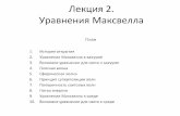 ИИФиРЭ СФУ | Институт инженерной физики и ...efir.sfu-kras.ru/downloads/lectures-slyusareva-optics/... · 2017. 2. 14. · KnepK IVIáKoenn (13 1831,
