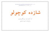 یرﻪﭘوﺰﮕﺗﻦﺳ ود ناﻮﺘﻧآ ﺮﺛا ﻮﻠﻣﺎﺷ ﺪﻤﺣا نادﺮﮔﺮﺑcdn.zandiq.com/books/Ahmad_Shamloo_-_The_little_Prince.pdf · زا هﺪﺷ