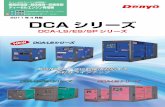 2011年4月版 DCAシリーズDCA-220以上の露出部にはステンレスボルトを採用しています。 各種の保護装置と警報灯を装備 ・負荷回路の短絡、過負荷から発電機を保護する遮断器が装備さ