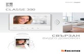 DISCOM - CLASSE 300...5 епрпога CLASSE 300 CLASSE 300X13E е новият свързан вътрешен видео панел, който комбинира съвременност