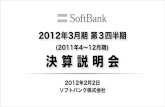 2012年3月期 第3四半期 決算説明会 - SoftBank Group...6月末 11年 12月末 14年度末 (目標) 2.0兆円 2.4兆円 1.7兆円 1.4兆円 目標に変更なし 0.7兆円