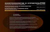 ISSN 2075-8545 НАНОТЕХНОЛОГИИ В СТРОИТЕЛЬСТВЕnanobuild.ru/ru_RU/journal/Nanobuild_1_2010_RUS.pdf · 2014. 1. 10. · технологии в строительстве»