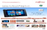 FUJITSU 10.1型ワイド防水タブレット ARROWS Tab Q508/SEARROWS Tab Q738/SE （文教モデル） FUJITSU 13.3型ワイドハイスペックタブレット 画面はイメージです