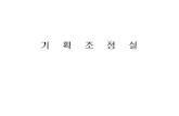 Seoul Metropolitan Governmentnews.seoul.go.kr/gov/files/2013/01/2013_04_budget.pdf · 2019. 6. 11. · 2013 2012 2013 2014 2012 전략목표 3: 법무행정서비스 기능강화