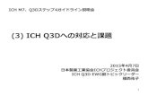 (3) ICH Q3Dへの対応と課題 - JPMA...(3) ICH Q3Dへの対応と課題 2015年4月7日 日本製薬工業協会ICHプロジェクト委員会 ICH Q3D EWG 副トピックリーダー