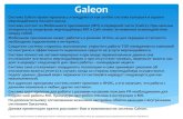Galeon · 2019. 2. 27. · Galeon Мобильное приложение (МП) Galeon работает на OS Android начиная с версии 4 и выше. Для установки