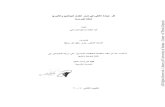 ٢٠٠٧ ا نآmohamedrabeea.net/library/pdf/e1b1ef35-8d94-4a10-b7e9... · 2019. 2. 14. · ٢٠٠٧ ا نآ All Ri g hts Reserved - Librar y of Universit y of Jordan - Center of