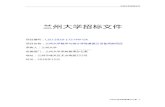 Lanzhou Universityzbb.lzu.edu.cn/upload/news/N20201214155545.docx  · Web view2020. 12. 14. · Word版 和扫描版）、企业营业执照扫描件、法人代表身份证扫描件（正反面），授权代理人身份证扫描件（正反面）