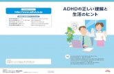 ADHDの正しい理解とyamamoto-shinshin.com/pdf/adhd_top.pdfADHDの正しい理解と 生活のヒント STR-P115（R1） 2013年6月作成 公立大学法人奈良県立医科大学医学部