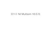 第1章NI Multisim 10系统 - hhuc.edu.cndzsfzx.hhuc.edu.cn/_upload/article/files/85/9f/...• NI Multisim 10仿真软件是电子电路计算机仿真设计与分 析的基础。本章介绍了multisim的基本界面与操作方法，