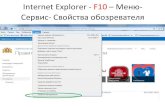 Internet Explorer - F10 Меню Сервис Свойства обозревателя · 2015. 6. 8. · neŒ-1Ta HOBOCTeV7 Skyorive CaüTb1 nagen reHHaAbeBL.1'-4 noar1VICATbCR