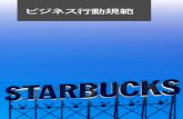 ビジネス行動規範 - Starbucks Coffee Company...6 職場環境 7 互いへの接し方 「Starbucksグローバル人権規範」に基づき、Starbucksは、雇用慣行において平等な機