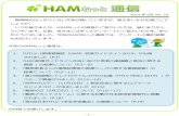 HAMhamtsp-net.com/pdf/hamnet_tsushin_vol10.pdf2019 年6月Vol. 10 - 1 - 梅雨時のはっきりしない天気が続いていますが、皆さまいかがお過ごしで しょうか。いつも皆さまには、HAMねっとの調査にご協力いただき、誠にありがと