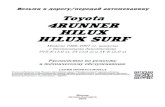 Toyota 4RUNNER HILUX HILUX SURF · 2016. 4. 21. · УДК 629.314.6 ББК 39.335.52 Т50 Toyota 4Runner, Hilux, Hilux Surf. Модели 1988-1997 гг. выпуска с бензиновыми