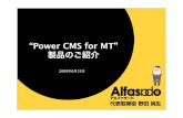 ÒPower CMS for MTÓ a ¼w] ºp · 2009. 6. 18. · \ (junnama@alfasado.jp) ¥ Web M^~ Web «·³ÏæÂ ¥ Power CMS for MT w C~ b ¥ ³¿«µ~ Í Ä ¹æ á ³ãï~Í Ä Æ