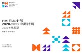 PMI日本支部 2020-2022中期計画...PMI 日本支部 2020-2022 中期計画 理事会承認資料 ミッション委員会 2020 年12月18日 2020 年改訂版 目次 1. 中期計画検討の考え方