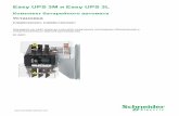 Easy UPS 3M и Easy UPS 3L - Schneider Electric