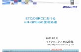 ETC/DSRC π/4 QPSKの信号処理