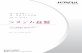 2017.4 ─ 2017.9 システム基盤 - hitachi-ac.co.jp