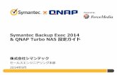 Symantec Backup Exec 2014 & QNAP Turbo NAS 設定ガイド