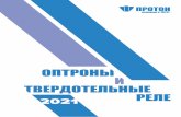 2021 РЕЛЕ - proton-orel.ru