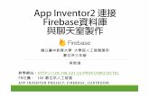 App Inventor2連接 Firebase資料庫 與聊天室製作