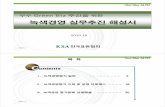 녹색경영실무추진해설서 - korea-es.com