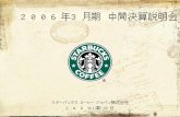2006年3月期 中間決算説明会 - Starbucks