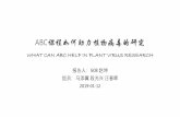 ABC课程如何助力植物病毒的研究 - ngdc.cncb.ac.cn