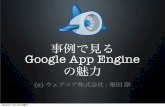 事例で見る Google App Engine - nic.ad.jp
