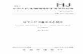 地下水环境监测技术规范 - h2o-china.com