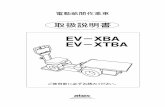 取扱説明書 EV－XBA EV－XTBA