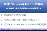 会津 Samurai MaaS の取組 - mlit.go.jp