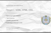 Лекция 1. SGML, HTML, CSS